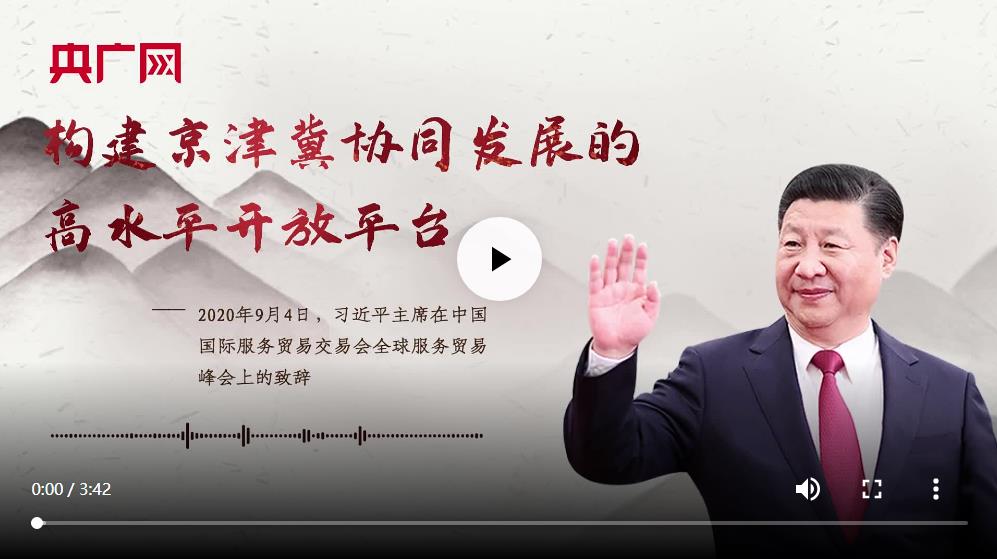 【每日一習(xí)話】構(gòu)建京津冀協(xié)同發(fā)展的高水平開放平臺(tái)