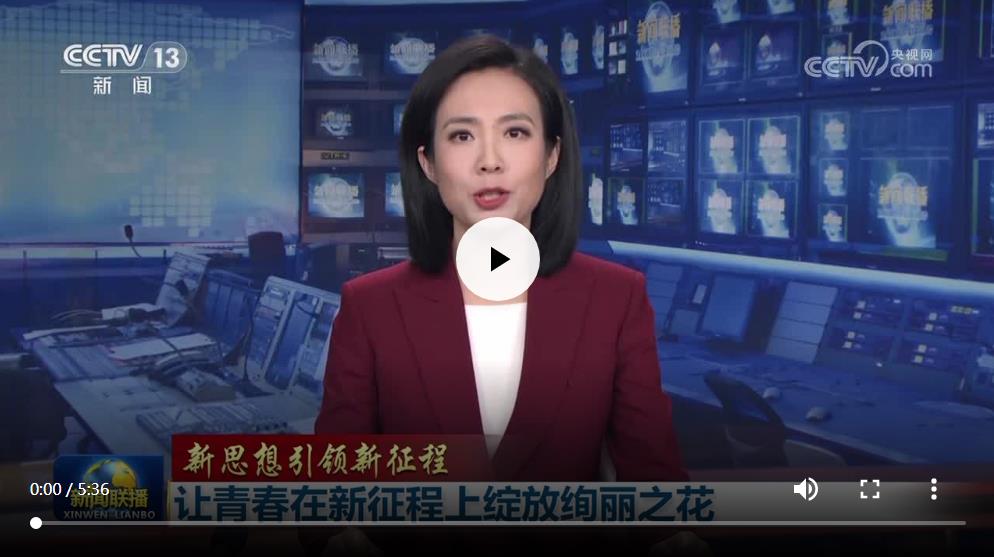 【新思想引領(lǐng)新征程】讓青春在新征程上綻放絢麗之花