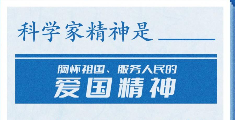 闖關(guān)破“卡”，總書記高度重視科學(xué)家精神