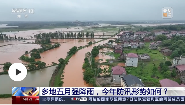 多地五月強降雨，今年防汛形勢如何？