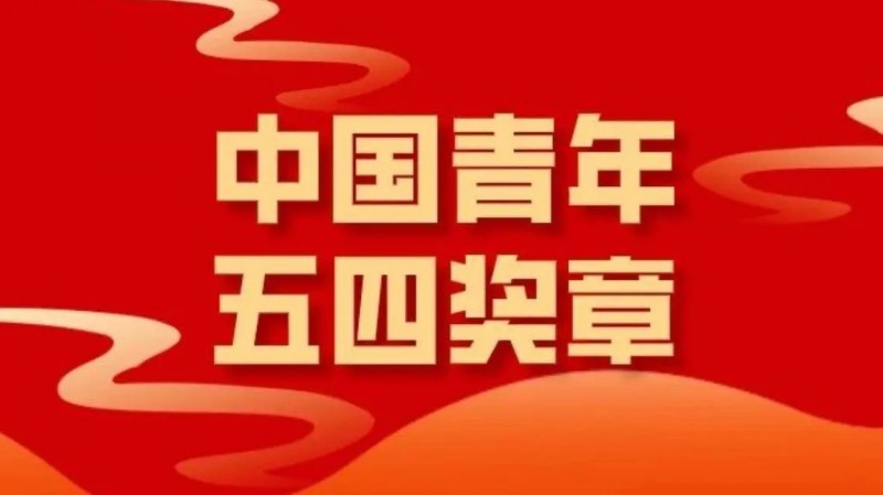 第27屆“中國青年五四獎?wù)隆痹u選揭曉
