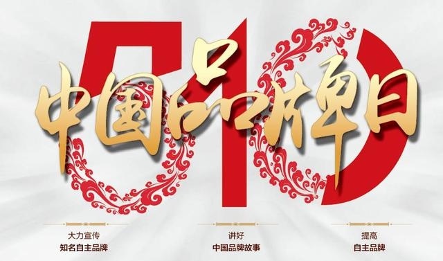 推動中國品牌“走出去” “中國品牌全球行”啟動