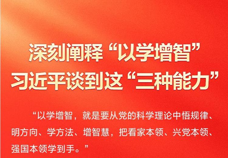 深刻闡釋“以學(xué)增智” 習(xí)近平談到這“三種能力”