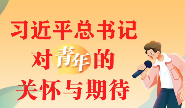 青年節(jié)丨習(xí)近平總書記對青年的關(guān)懷與期待