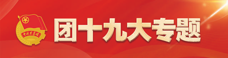 助力青年發(fā)展 聚力青春擔(dān)當(dāng)——中長(zhǎng)期青年發(fā)展規(guī)劃實(shí)施成效紀(jì)實(shí)