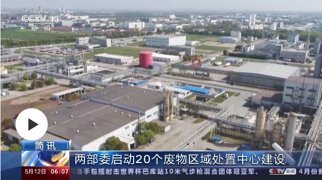 兩部委啟動20個廢物區(qū)域處置中心建設(shè)