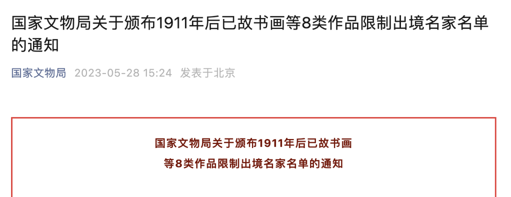 國(guó)家文物局：豐子愷、齊白石等41名近現(xiàn)代大師書畫作品一律不準(zhǔn)出境