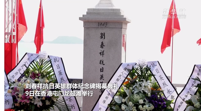 香港為抗日英雄群體立碑