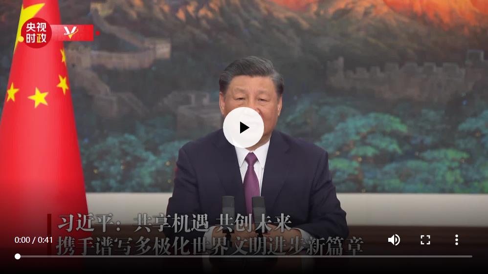 獨家視頻丨習(xí)近平：共享機(jī)遇 共創(chuàng)未來 攜手譜寫多極化世界文明進(jìn)步新篇章
