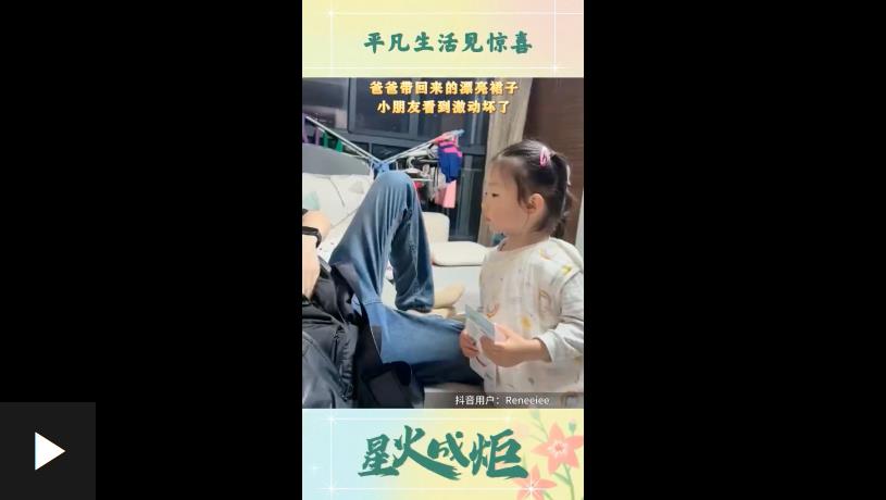 星火成炬丨平凡生活見驚喜