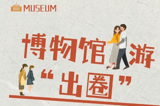 圖說(shuō)|博物館游持續(xù)“出圈”,究竟魅力何在？