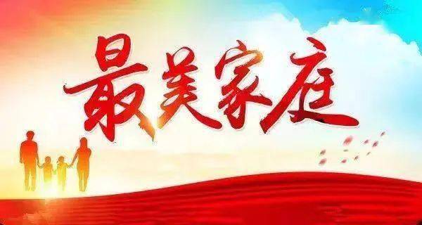 激揚家國情 奮斗新征程——走近2023年“最美家庭”