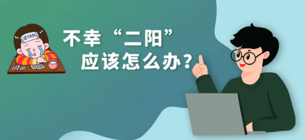 “二陽(yáng)”怎么辦？——國(guó)務(wù)院聯(lián)防聯(lián)控機(jī)制組織專(zhuān)家回應(yīng)熱點(diǎn)關(guān)切