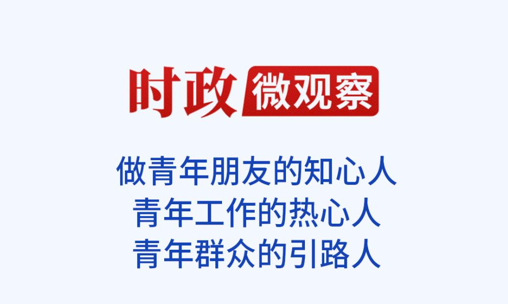 時政微觀察丨青年最值得愛護、最值得期待