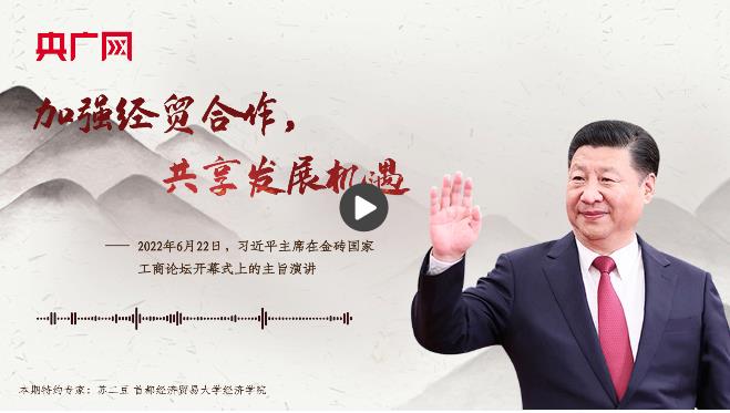 【每日一習(xí)話】加強(qiáng)經(jīng)貿(mào)合作，共享發(fā)展機(jī)遇