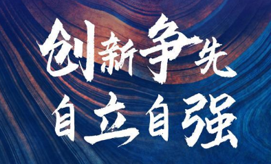 必須向科技創(chuàng)新要答案——習(xí)近平總書記推動(dòng)科技自立自強(qiáng)戰(zhàn)略擘畫