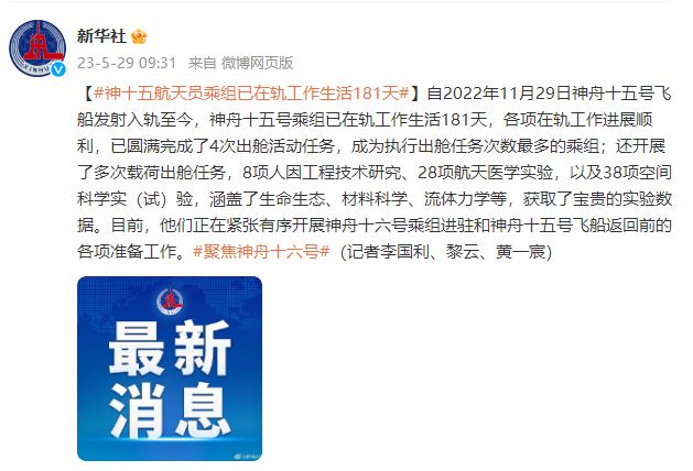 神十五航天員乘組已在軌工作生活181天