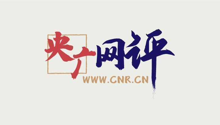 【央廣網(wǎng)評(píng)】罰沒超千萬 “笑果”無底線后果必然很嚴(yán)重
