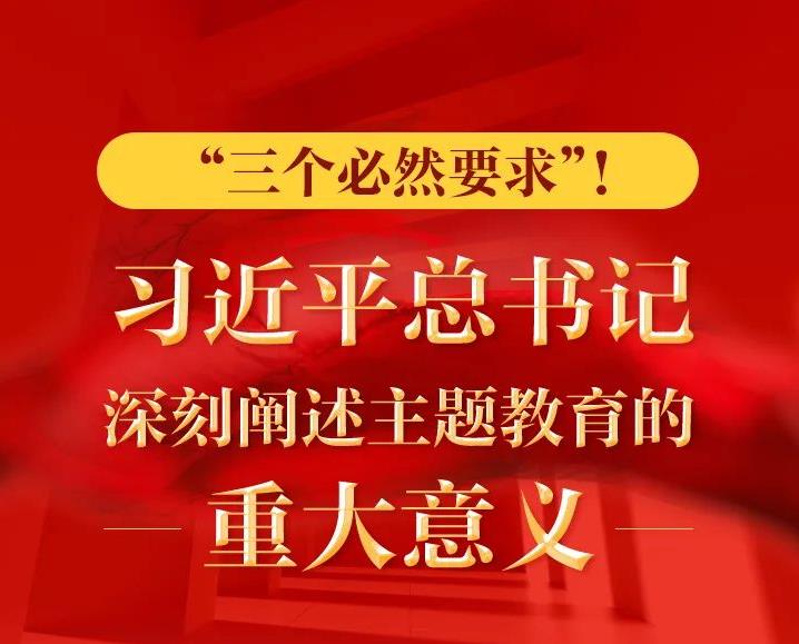 “三個(gè)必然要求”！ 習(xí)近平總書記深刻闡述主題教育的重大意義