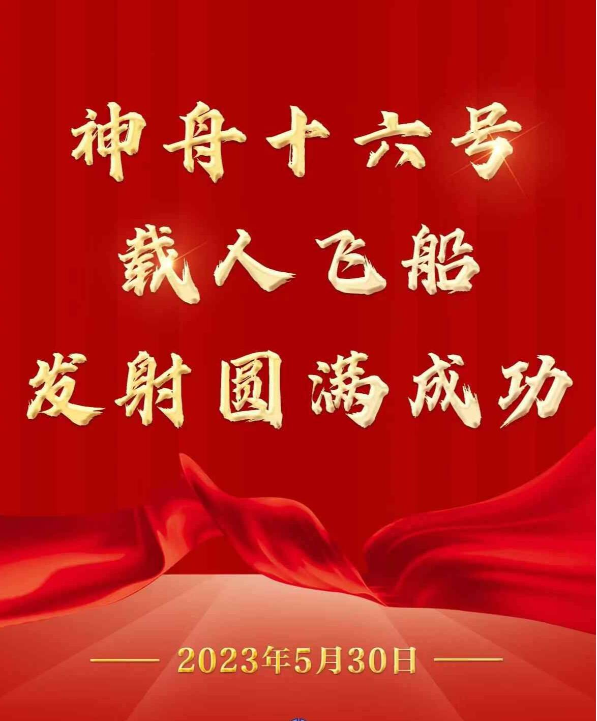 祝賀！神舟十六號載人飛船發(fā)射取得圓滿成功