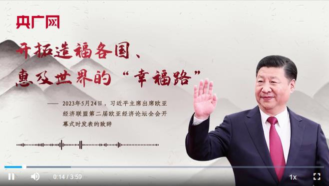 【每日一習(xí)話】開(kāi)拓造福各國(guó)、惠及世界的“幸福路”