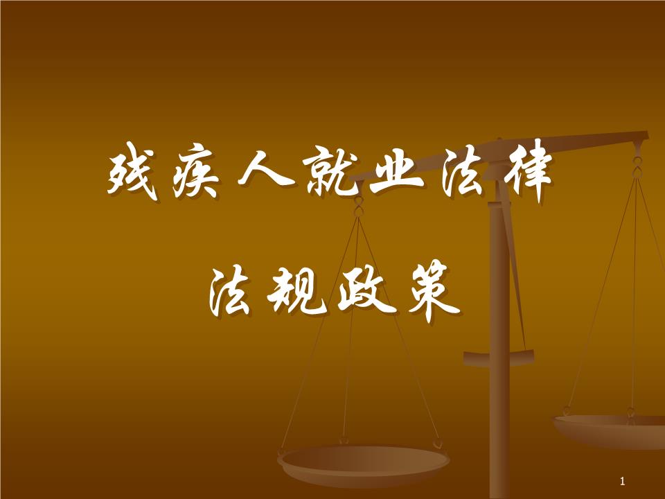 為殘疾人就業(yè)穩(wěn)定發(fā)展提供堅實保障 殘疾人就業(yè)法律法規(guī)體系已形成