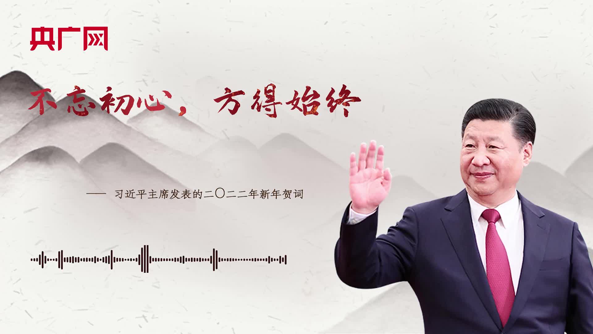 【每日一習(xí)話】不忘初心，方得始終