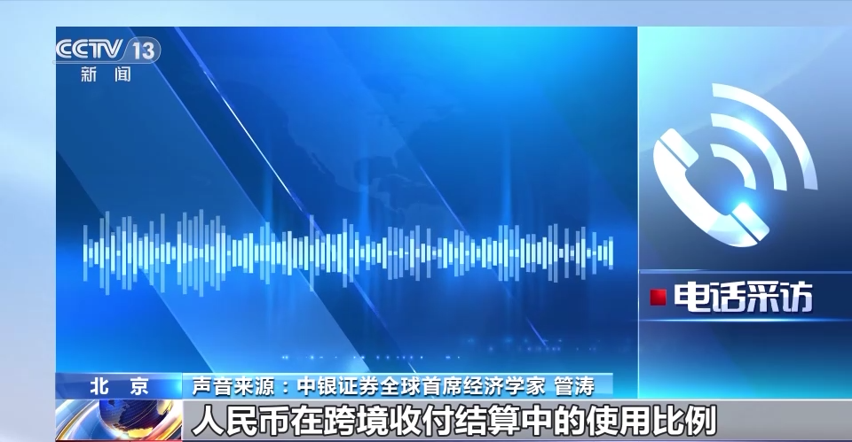 人民幣國(guó)際化穩(wěn)步向前 今年一季度人民幣跨境結(jié)算規(guī)模穩(wěn)步擴(kuò)大