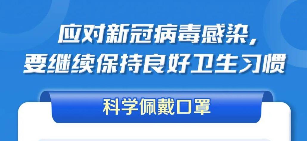 應(yīng)對新冠病毒，請繼續(xù)保持良好衛(wèi)生習(xí)慣！【科學(xué)防疫小貼士】（111）