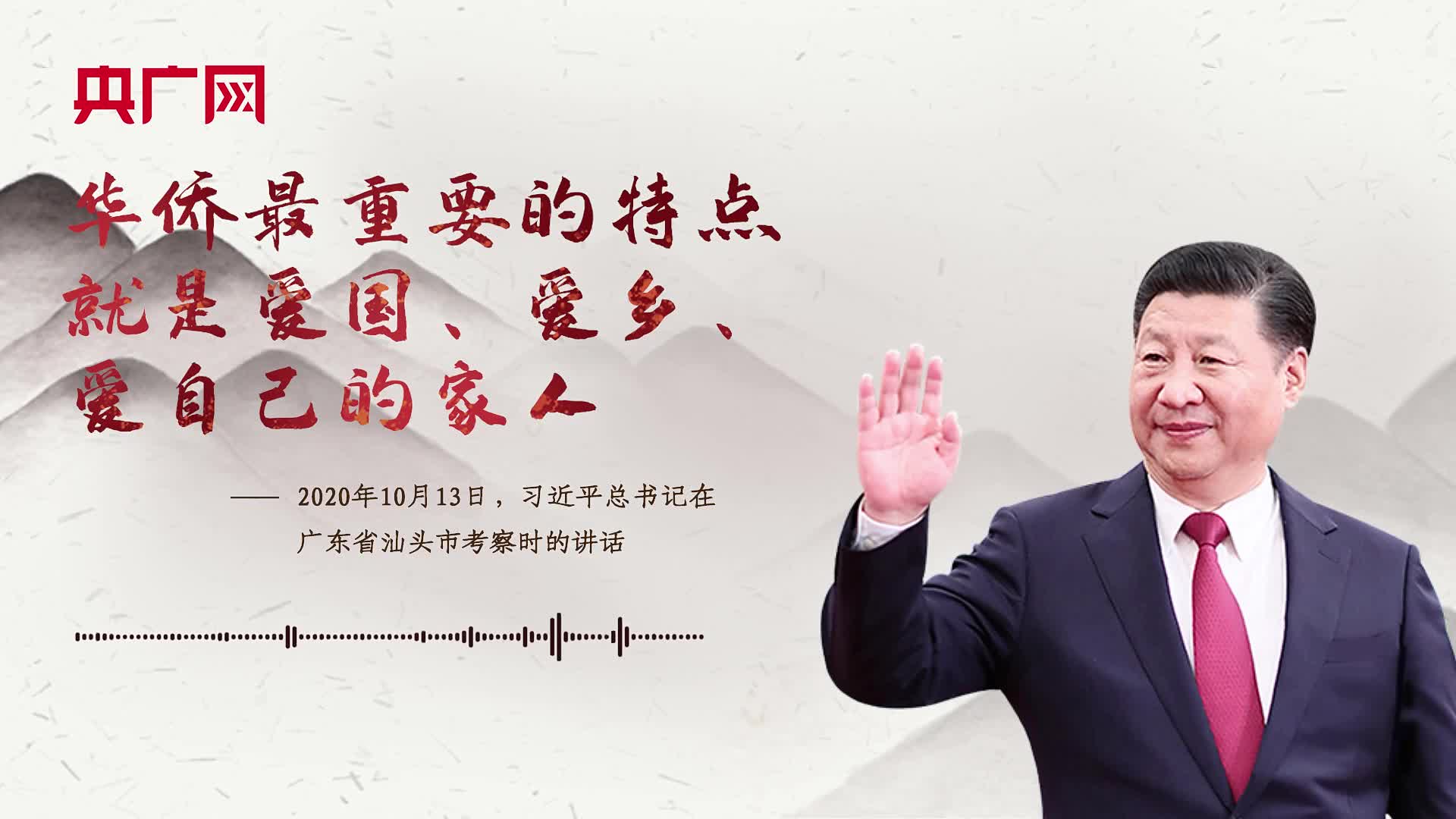 【每日一習(xí)話】華僑最重要的特點(diǎn)就是愛國(guó)、愛鄉(xiāng)、愛自己的家人