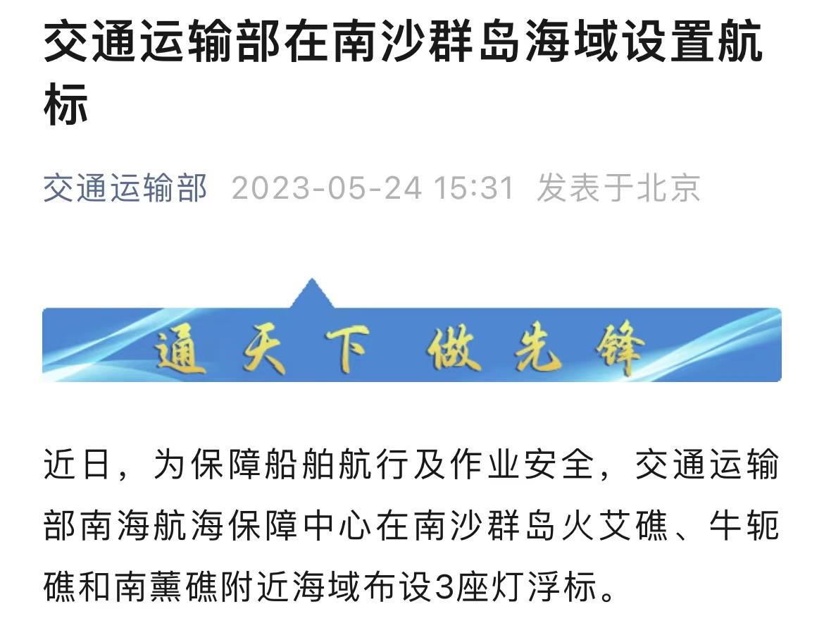 交通運(yùn)輸部在南沙群島海域設(shè)置航標(biāo)