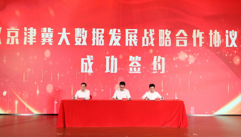 京津冀簽署大數(shù)據(jù)發(fā)展戰(zhàn)略合作協(xié)議