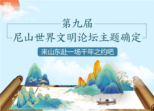 政能量｜第九屆尼山世界文明論壇主題確定，來山東赴一場(chǎng)千年之約吧