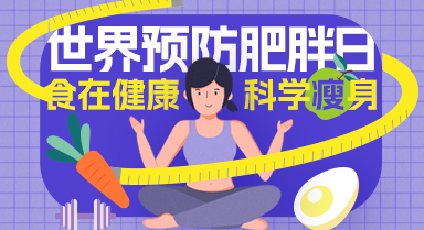 世界預(yù)防肥胖日 | “負(fù)重”前行不可取 飲食注意這三點(diǎn)