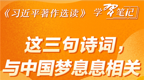 《習近平著作選讀》學習筆記：這三句詩詞，與中國夢息息相關(guān)