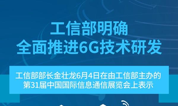 工信部明確全面推進(jìn)6G技術(shù)研發(fā)