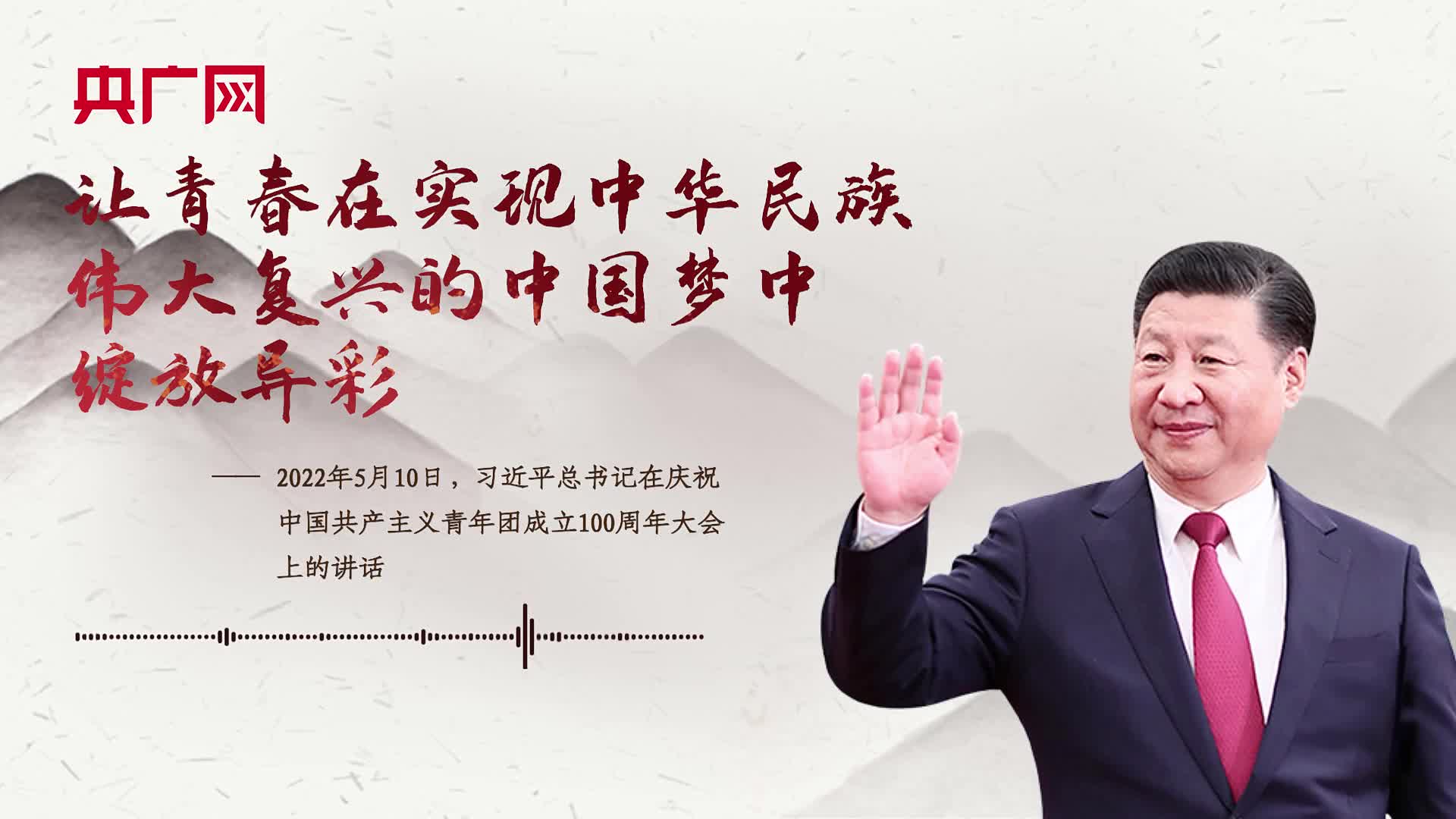 【每日一習(xí)話】讓青春在實(shí)現(xiàn)中華民族偉大復(fù)興的中國(guó)夢(mèng)中綻放異彩