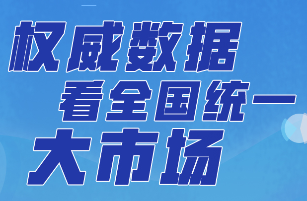 這就是信心｜權(quán)威數(shù)據(jù)看全國統(tǒng)一大市場