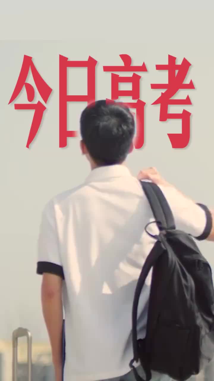 致高考生：少年加油，大學等你