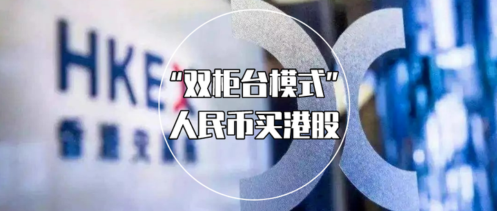 香港交易所啟動“港幣-人民幣雙柜臺模式”