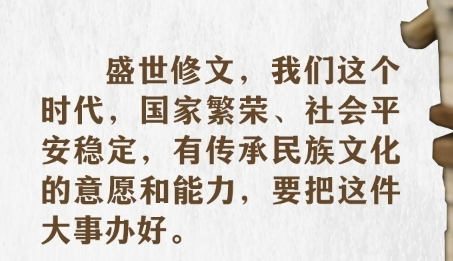 循著總書記的講述，一起保護好傳承好歷史文化