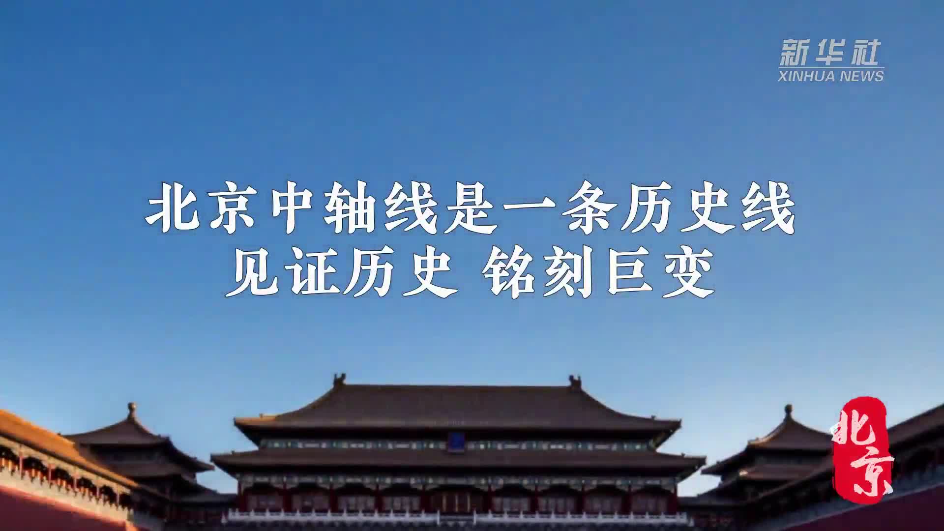 解碼文化自信的城市樣本丨文脈千秋鑄京華——解碼首都北京的文化自信樣本