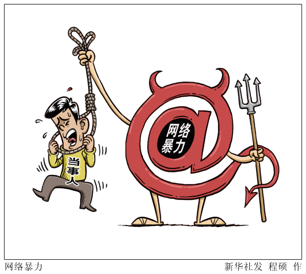 新華網(wǎng)評：遏制網(wǎng)暴，要讓受害者維權(quán)不再難