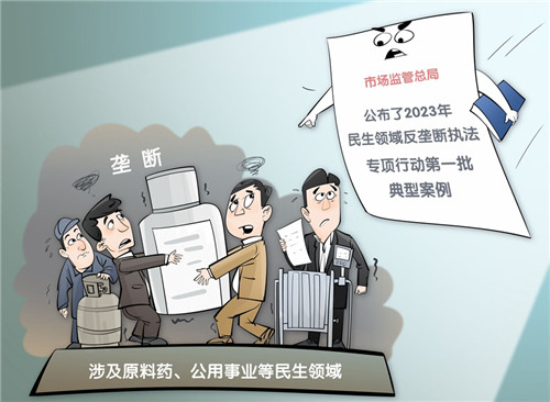 涉及原料藥、公用事業(yè)等民生領(lǐng)域 市場監(jiān)管總局曝光一批反壟斷專項(xiàng)執(zhí)法典型案例