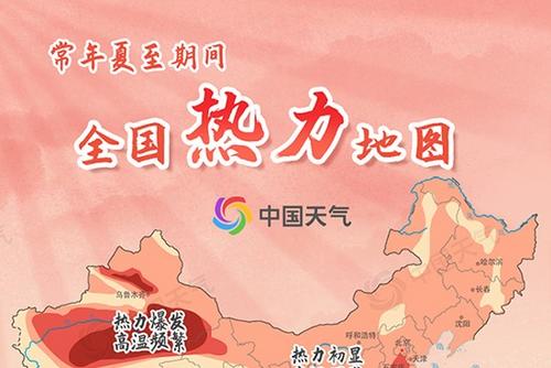 盛夏至！夏至節(jié)氣炎熱升級(jí) 全國(guó)熱力地圖看哪里“熱情四射”