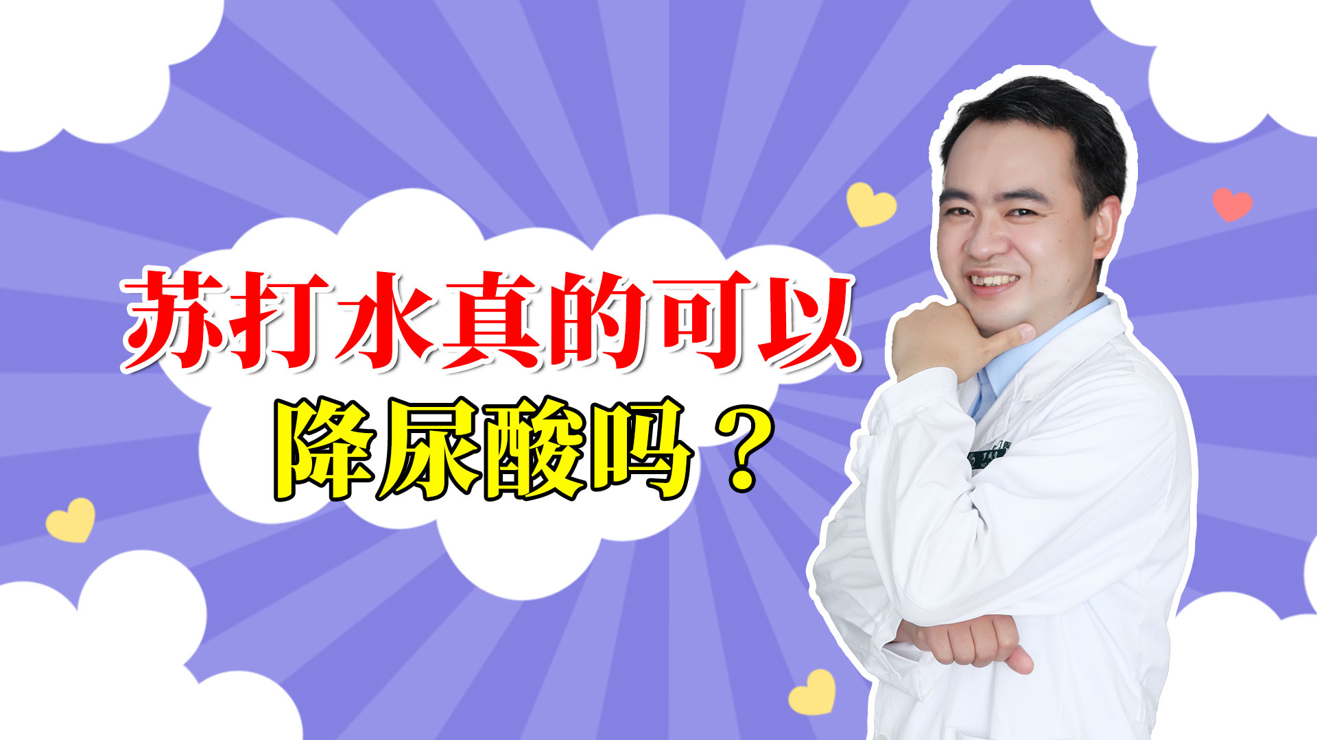 喝蘇打水能降尿酸？別指望