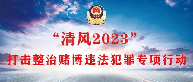 全國公安機(jī)關(guān)“清風(fēng)2023”專項行動成效顯著