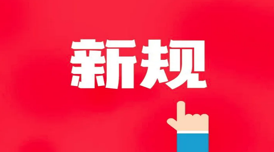 6月起，這些新規(guī)施行