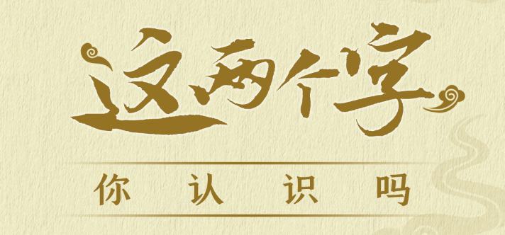 這兩個字，你認識嗎？
