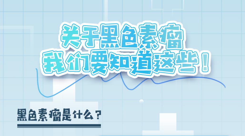 一問“醫(yī)”答丨“黑色素瘤”登上熱搜，這樣的黑痣需要高度警惕！